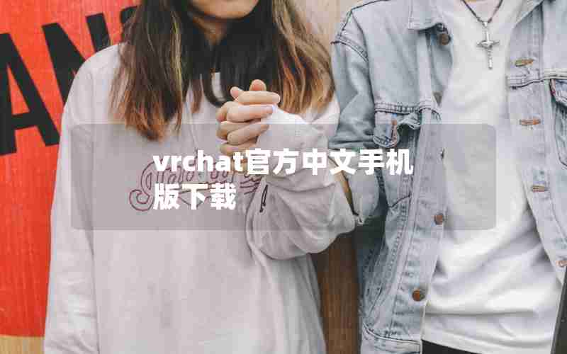 vrchat官方中文手机版下载