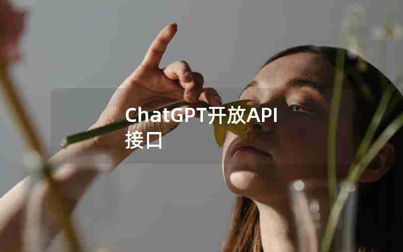 ChatGPT开放API接口 ChatGPT开放API接口
