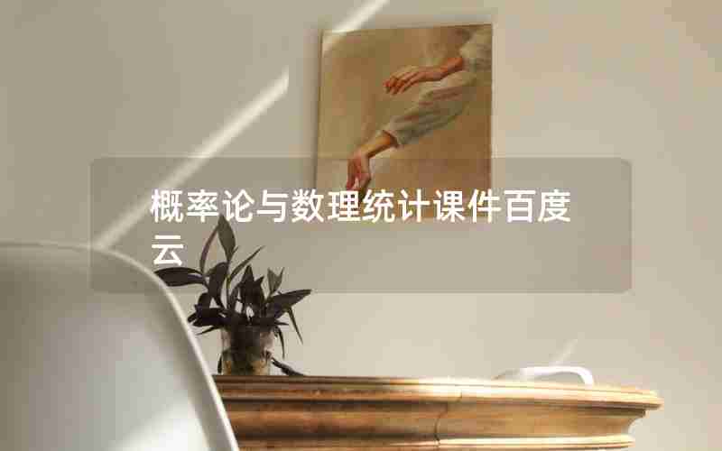 概率论与数理统计课件百度云 概率论与数理统计课件百度云