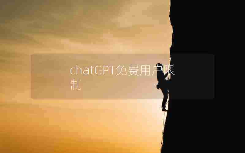 chatGPT免费用户限制