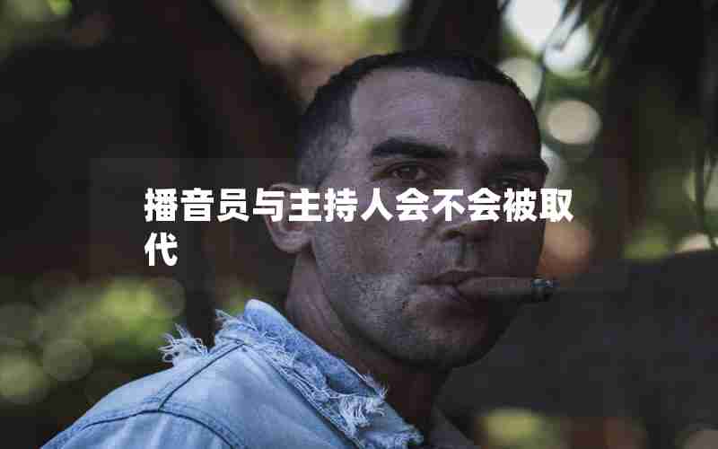 播音员与主持人会不会被取代