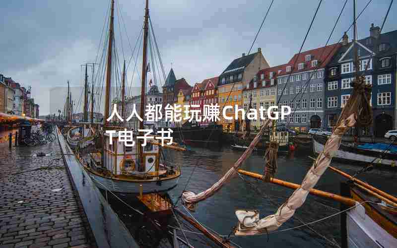 人人都能玩赚ChatGPT电子书