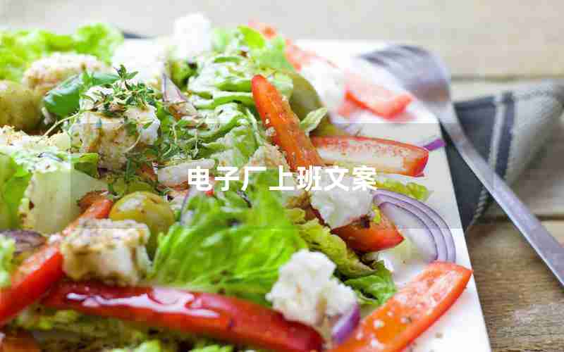 电子厂上班文案