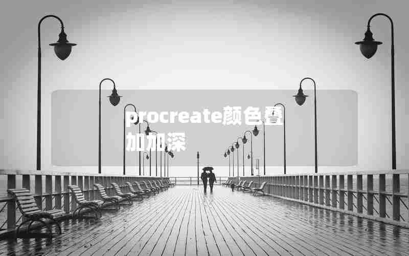 procreate颜色叠加加深 procreate颜色叠加加深