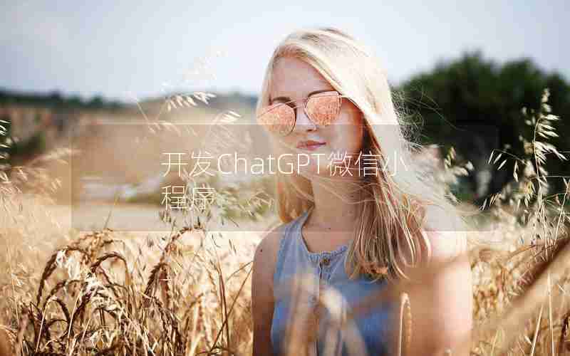 开发ChatGPT微信小程序