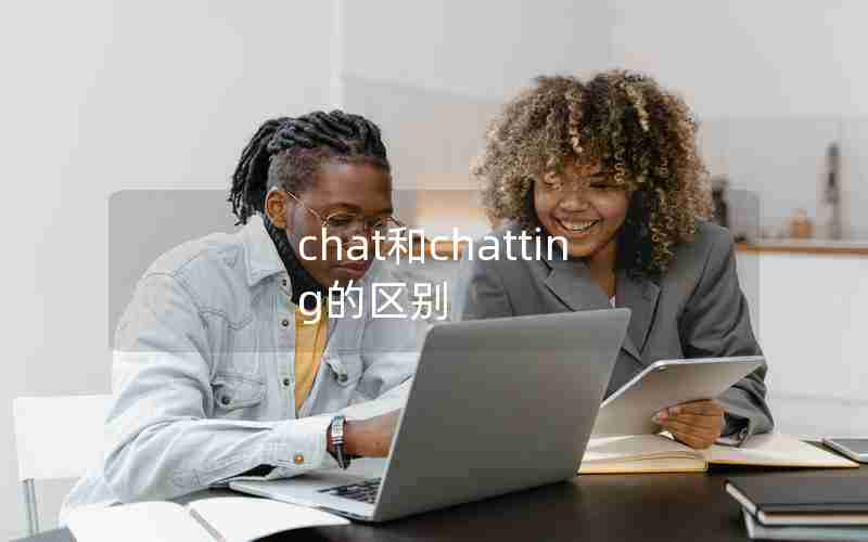chat和chatting的区别 chat和chatting的区别