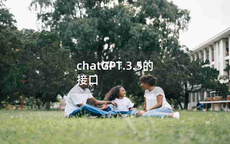 chatGPT.3.5的接口