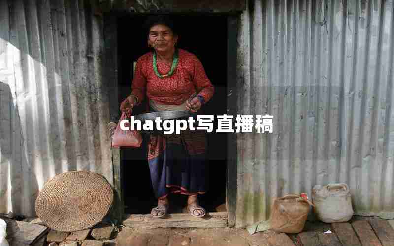 chatgpt写直播稿 chatgpt写直播稿