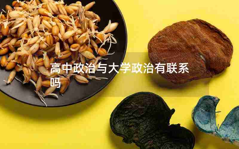 高中政治与大学政治有联系吗