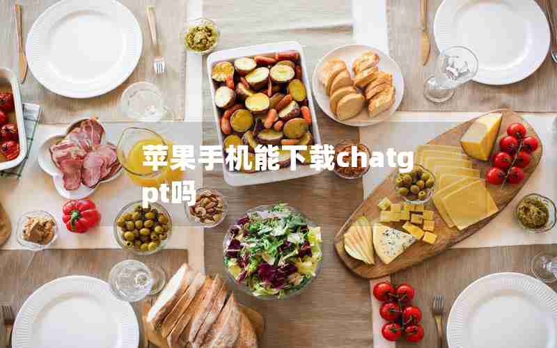 苹果手机能下载chatgpt吗