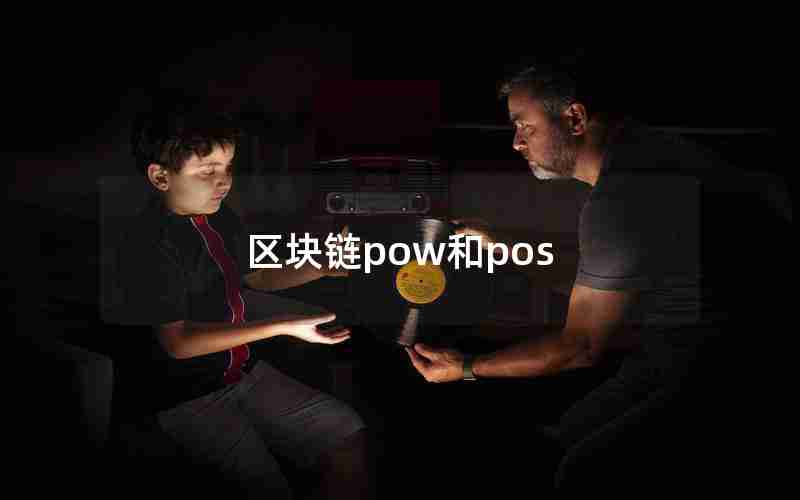 区块链pow和pos 区块链pow和pos