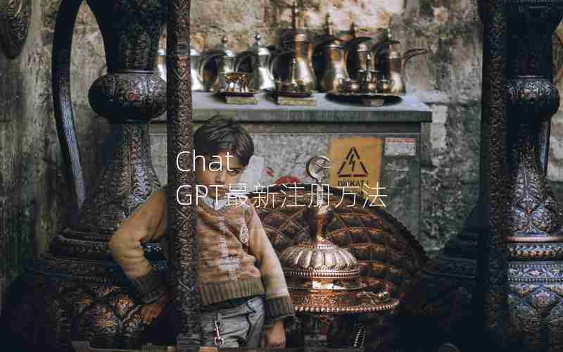 Chat GPT最新注册方法