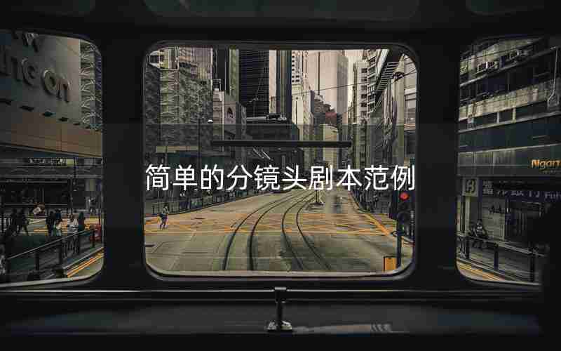 简单的分镜头剧本范例 简单的分镜头剧本范例