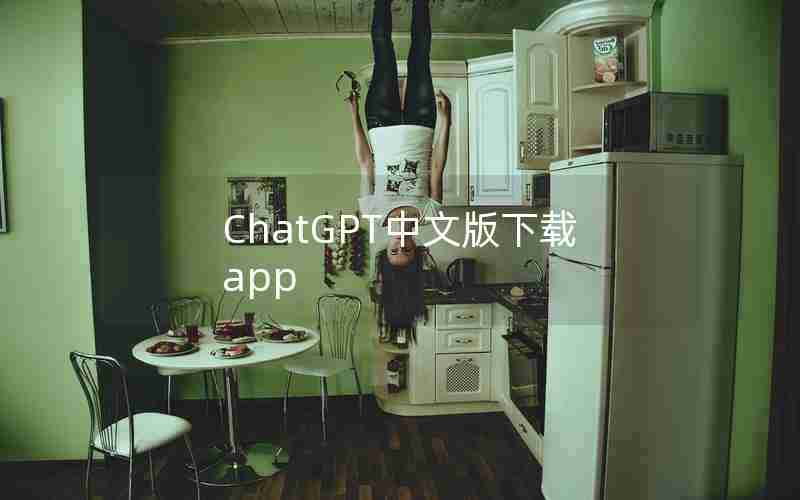ChatGPT中文版下载app ChatGPT中文版下载app