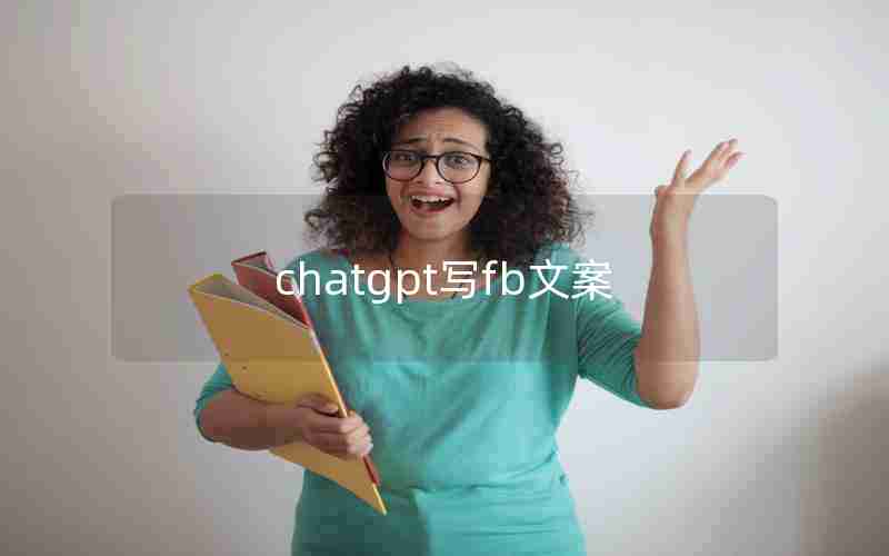 chatgpt写fb文案 chatgpt写fb文案