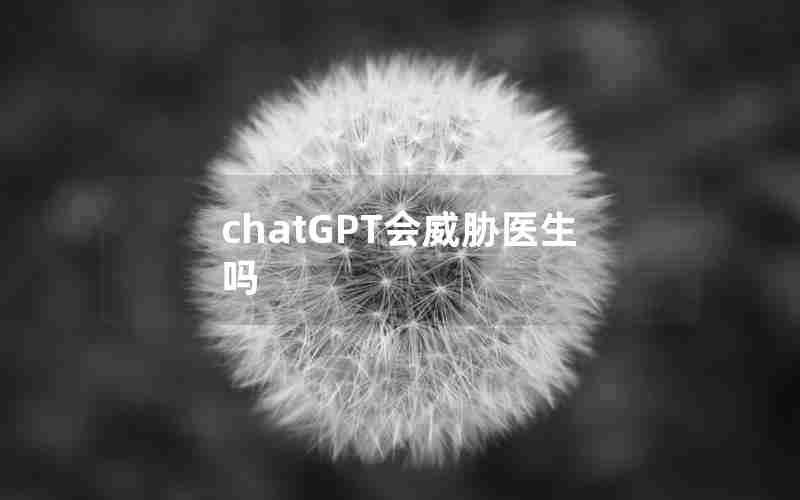 chatGPT会威胁医生吗