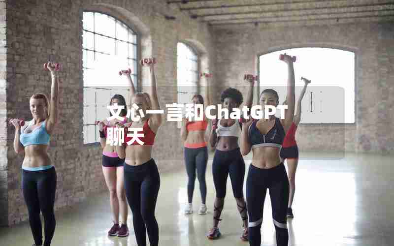 文心一言和ChatGPT聊天 文心一言和ChatGPT聊天