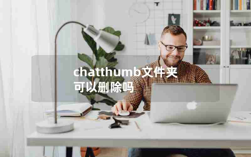 chatthumb文件夹可以删除吗
