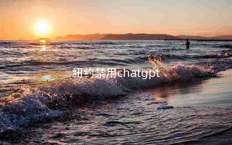 纽约禁用chatgpt 纽约禁用chatgpt