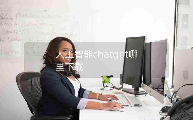 人工智能chatgpt哪里下载