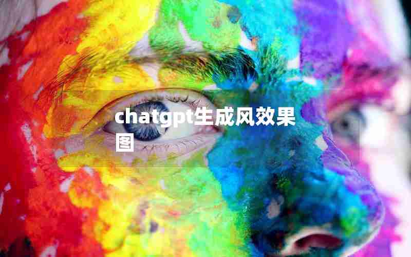 chatgpt生成风效果图 chatgpt生成风效果图