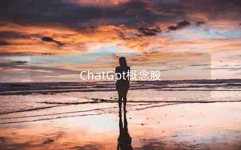 ChatGpt概念股 ChatGpt概念股