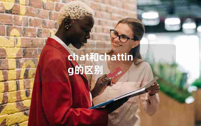 chat和chatting的区别 chat和chatting的区别