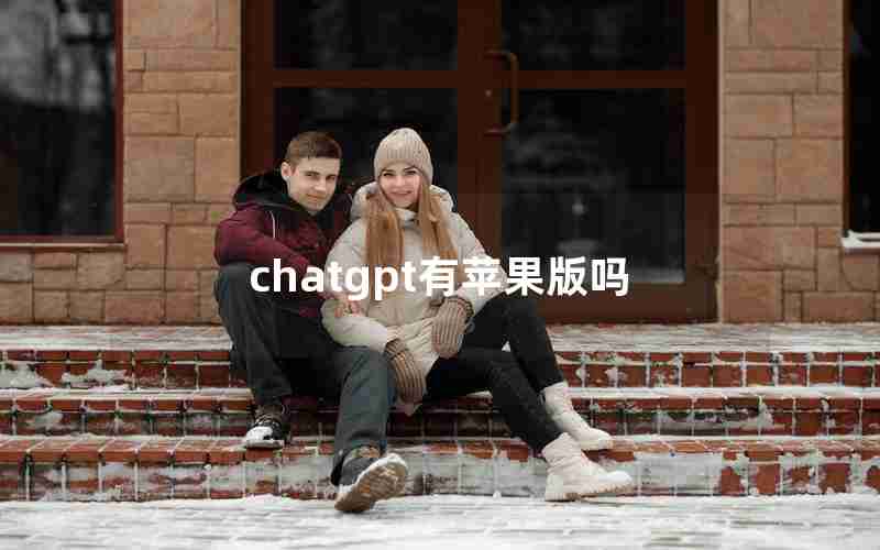 chatgpt有苹果版吗 chatgpt有苹果版吗