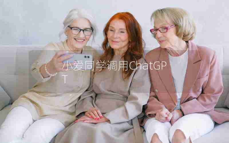小爱同学调用ChatGPT