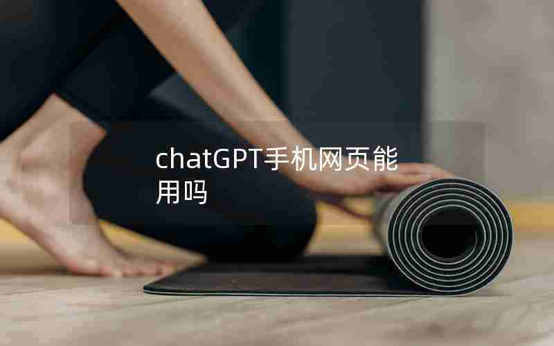 chatGPT手机网页能用吗