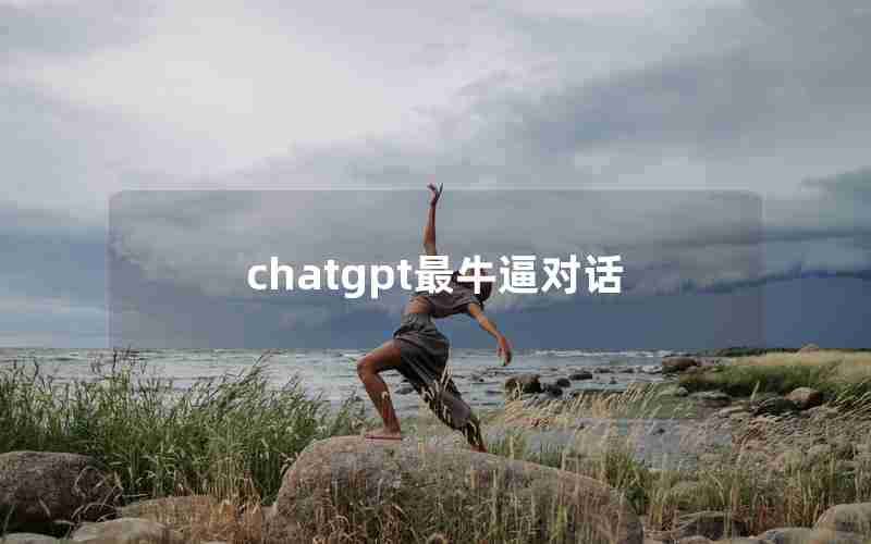 chatgpt最牛逼对话