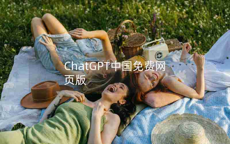 ChatGPT中国免费网页版 ChatGPT中国免费网页版