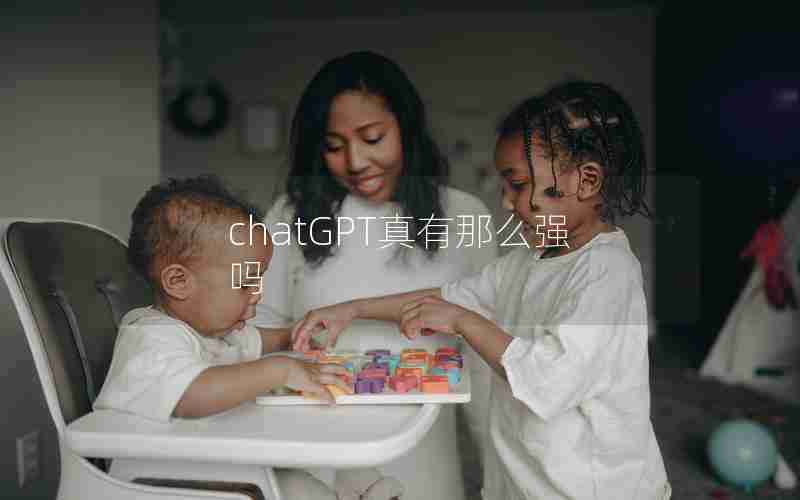 chatGPT真有那么强吗 chatGPT真有那么强吗