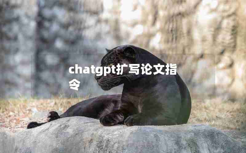chatgpt扩写论文指令