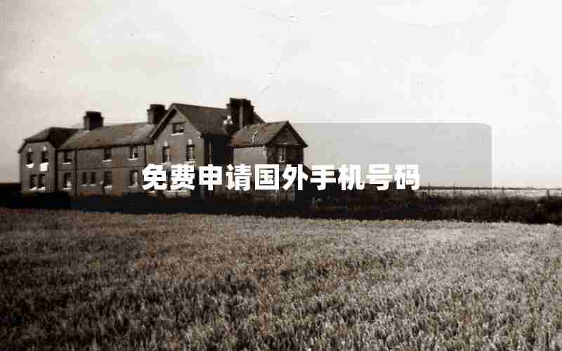 免费申请国外手机号码 免费申请国外手机号码