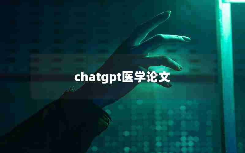 chatgpt医学论文