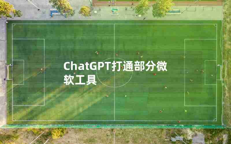 ChatGPT打通部分微软工具