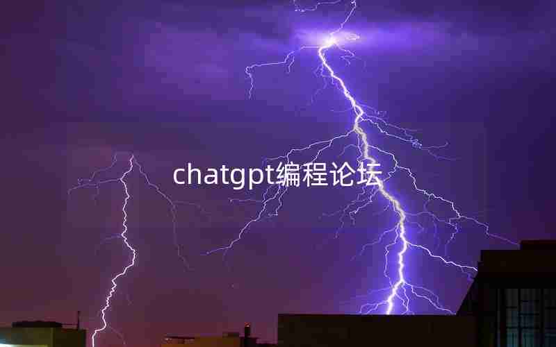 chatgpt编程论坛