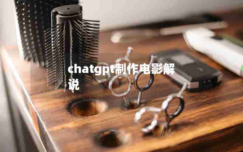 chatgpt制作电影解说