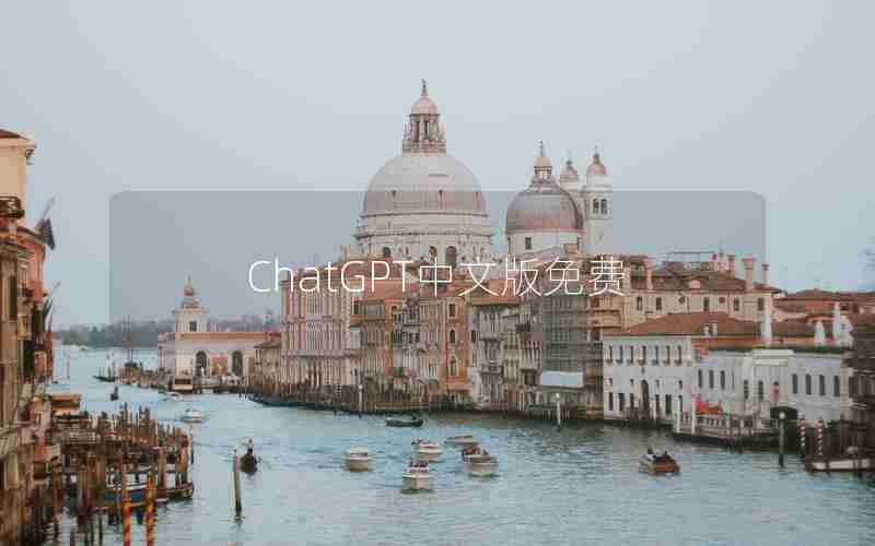 ChatGPT中文版免费 ChatGPT中文版免费