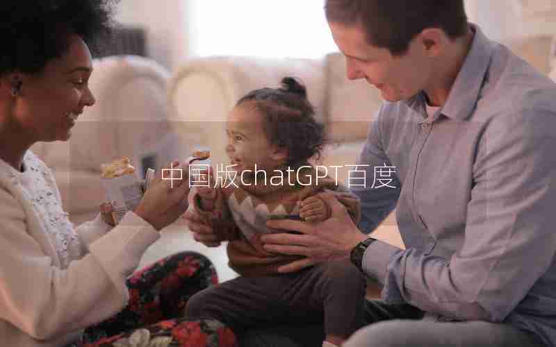 中国版chatGPT百度