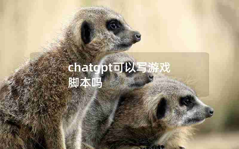 chatgpt可以写游戏脚本吗