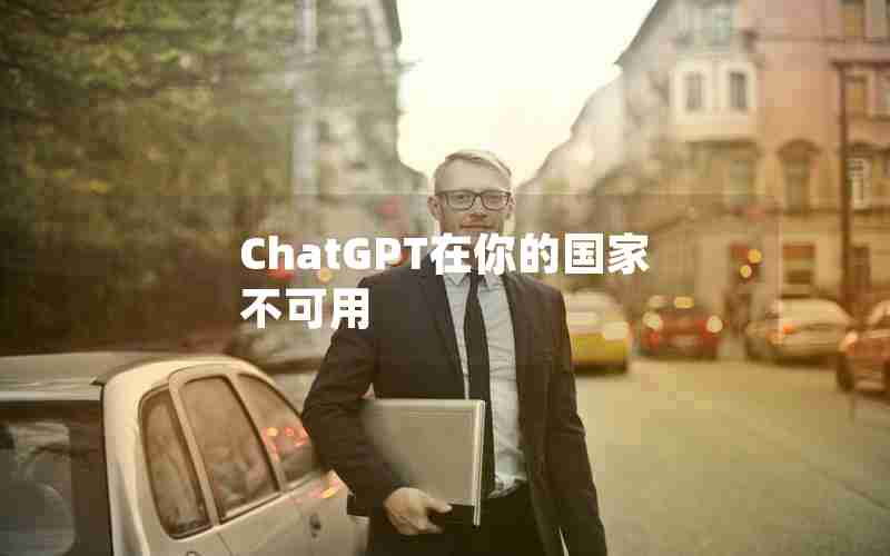 ChatGPT在你的国家不可用