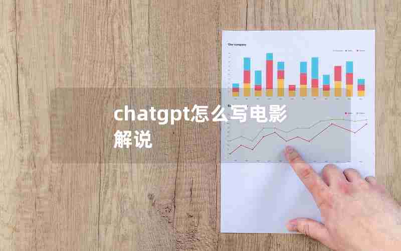 chatgpt怎么写电影解说 chatgpt怎么写电影解说