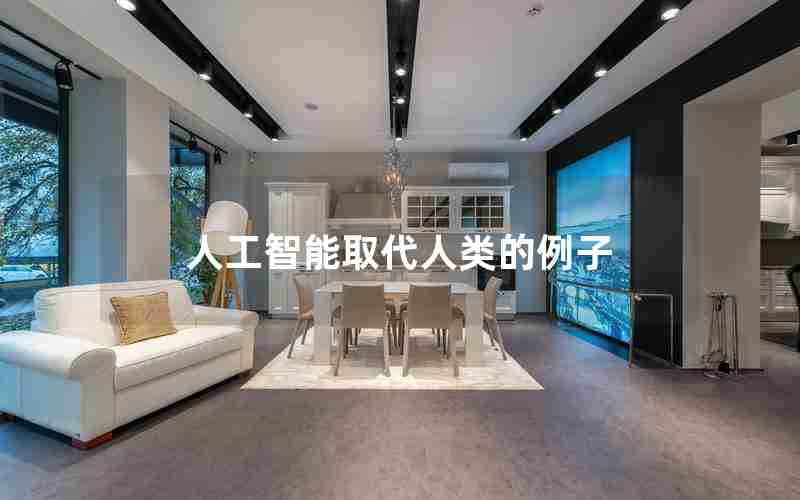 人工智能取代人类的例子
