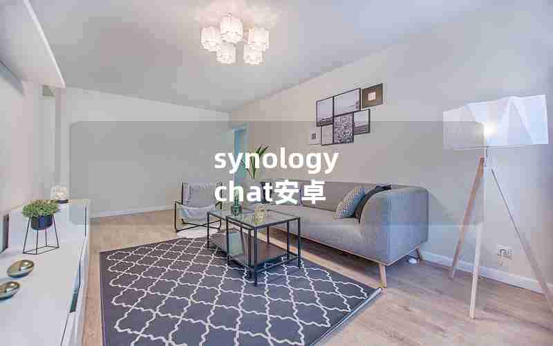 synology chat安卓