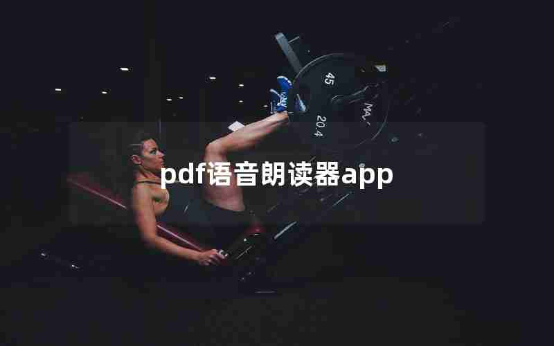 pdf语音朗读器app