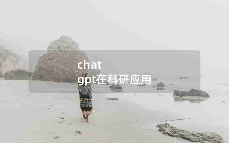 chat gpt在科研应用 chat gpt在科研应用