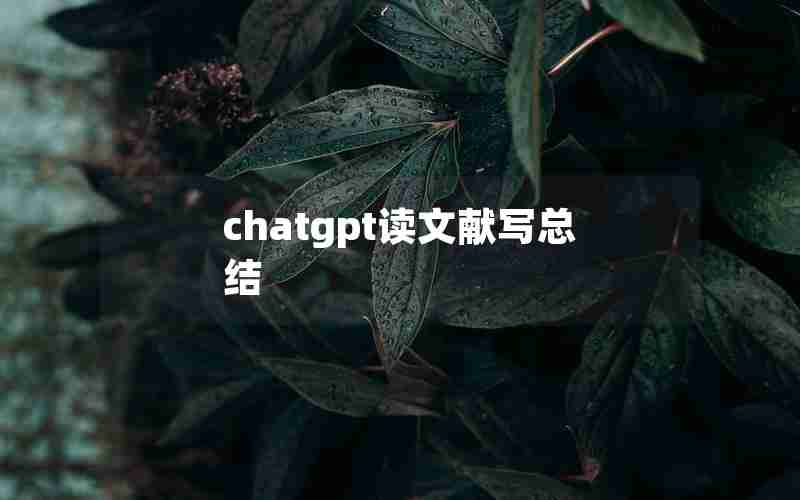 chatgpt读文献写总结 chatgpt读文献写总结