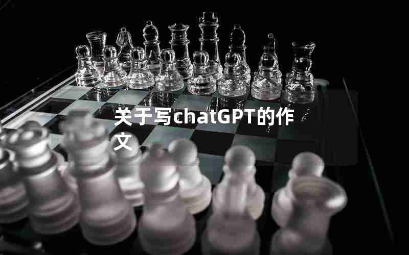 关于写chatGPT的作文